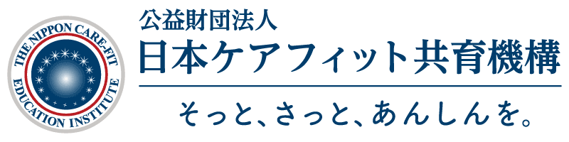 公益財団法人日本ケアフィット共育機構